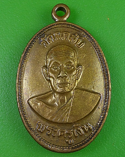 เหรียญพระครูเงิน วัดกกสับ ฉะเชิงเทรา .2827.