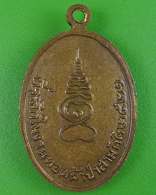 เหรียญพระครูเงิน วัดกกสับ ฉะเชิงเทรา .2827.