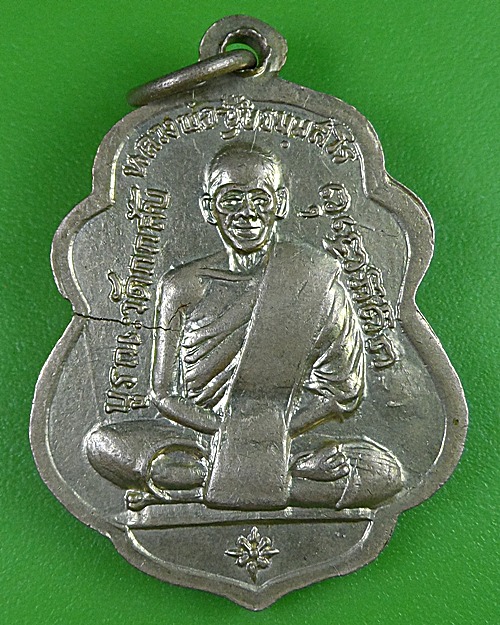 เหรียญหลวงพ่อเงิน หลวงพ่อซุ้ย วัดกกสับ ฉะเชิงเทรา .2831.