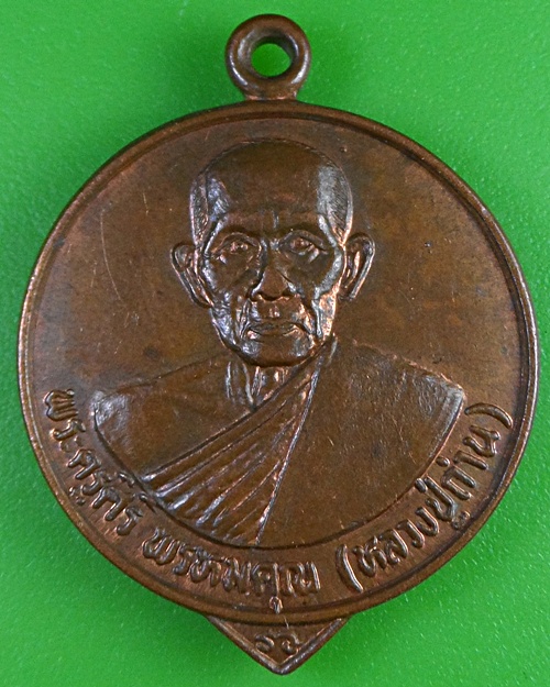 เหรียญหลวงปู่ถ่าน วัดสว่างสำราญธรรมคุณ บึงกาฬ .2832.