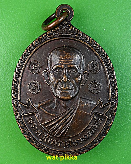 เหรียญรุ่นแรกหลวงพ่อล้วน วัดพิกุล อยุธยา .2833.