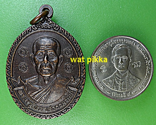 เหรียญรุ่นแรกหลวงพ่อล้วน วัดพิกุล อยุธยา .2833.