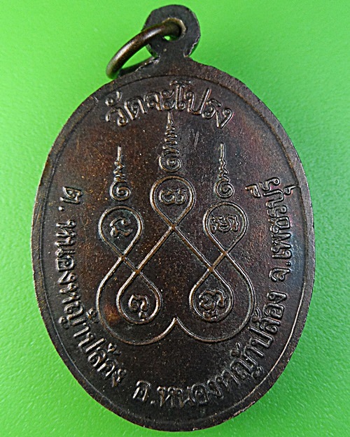 เหรียญพระครูวิสิฐวัชราจาร วัดจะโปรง เพชรบุรี .2843.