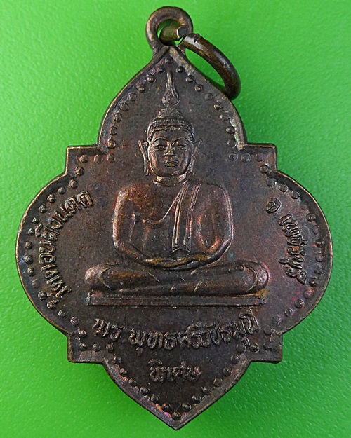 เหรียญหลวงพ่อแป๊ะ วัดดอนผิงแดด เพชรบุรี .2845.