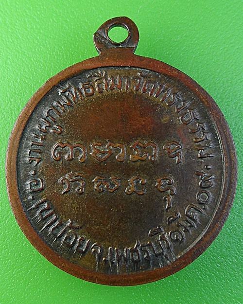 เหรียญหลวงพ่อฤทธิ์วิญญาณอันศักดิ์สิทธิ์ .2846.