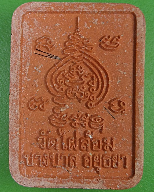 พระผงพระเจ้าห้าพระองค์หลวงพ่อเอียด วัดไผ่ล้อม อยุธยา .2847.