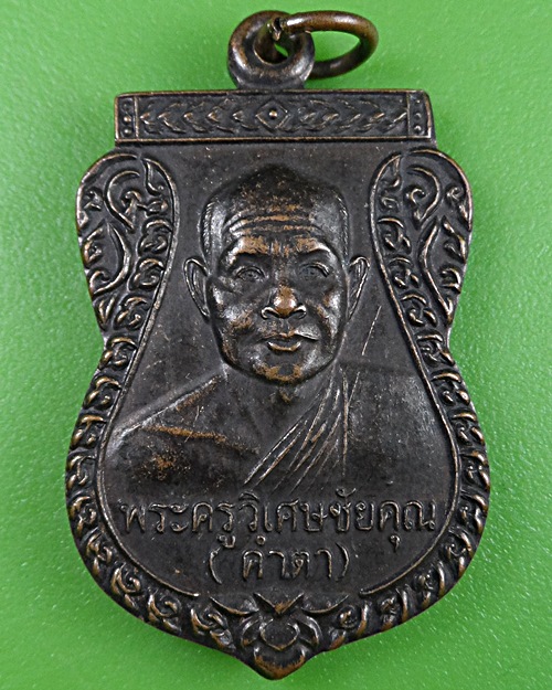 เหรียญหลวงพ่อคำตา วัดสุภบุปผาราม สกลนคร .2851.
