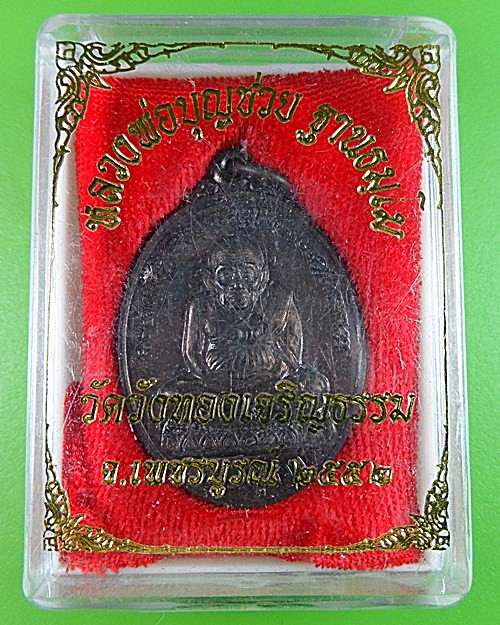 เหรียญหลวงปู่ทวด หลวงพ่อบุญช่วย วัดวังทอง เพชรบูรณ์ .2853.