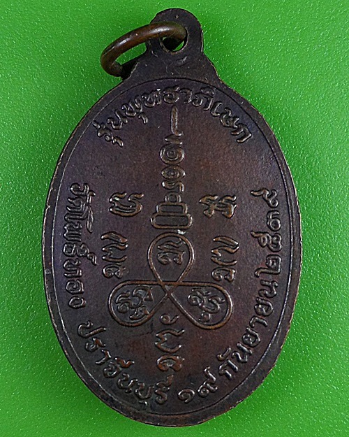 เหรียญรุ่น๑หลวงพ่อรอด วัดโพธิ์ทอง ปราจีนบุรี .2858.