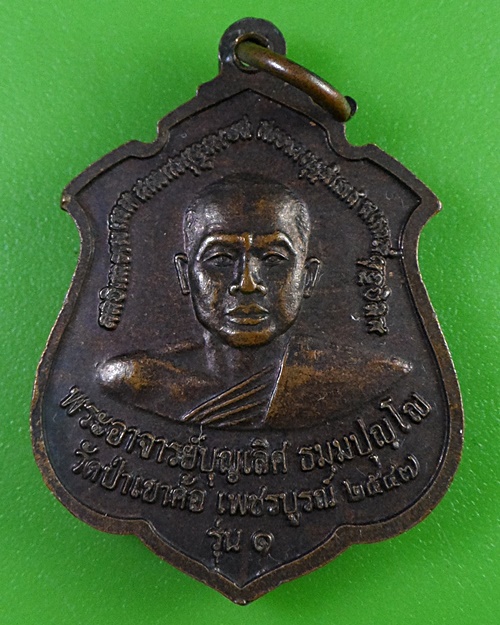 เหรียญรุ่น๑พระอาจารย์บุญเลิศ วัดป่าเขาค้อ เพชรบูรณ์ .2859.