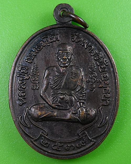 เหรียญโบว์หลวงพ่อมี วัดมารวิชัย อยุธยา .2864.