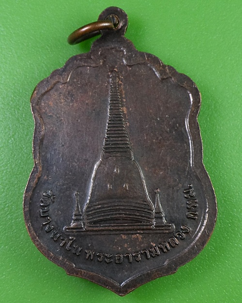 เหรียญเสมาหลวงพ่อช้วน วัดบางนาใน กทม. .2867.