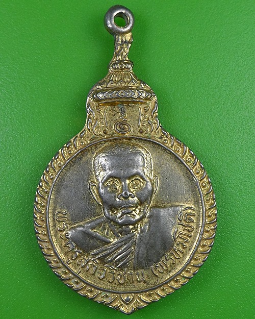 เหรียญหลวงพ่อชวน วัดยางมณี อ่างทอง .2872.