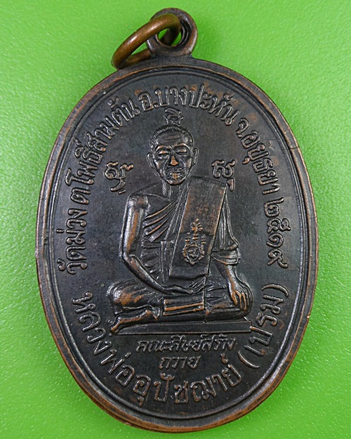 เหรียญหลวงพ่ออุปัชฌาย์เปรม วัดม่วง อยุธยา .2874.