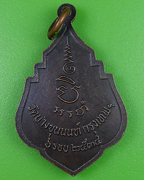 เหรียญ๖รอบหลวงพ่อสวงค์ วัดบางขุนนนท์ กทม. .2883.