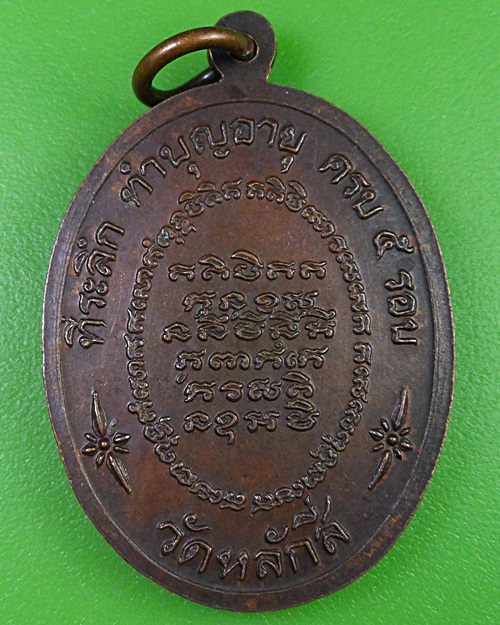 เหรียญหลวงพ่อเล็ก วัดหลักสี่ กทม. .2884.