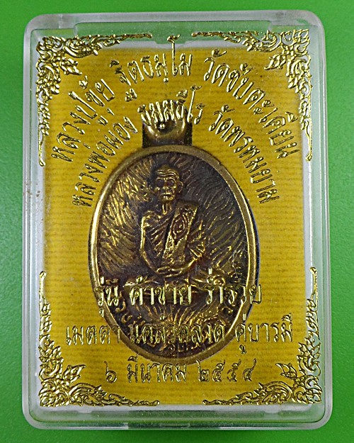 เหรียญหล่อหลวงปู่ขุ้ย หลวงพ่อผอง วัดพรหมยาน เพชรบูรณ์ .2888.