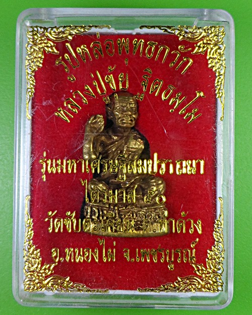 รูปหล่อหลวงปู่ขุ้ย วัดซับตะเคียน เพชรบูรณ์​ .2889.