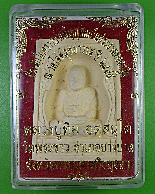 พระรูปเหมือนหลวงปู่ทิม วัดพระขาว อยุธยา .2890.