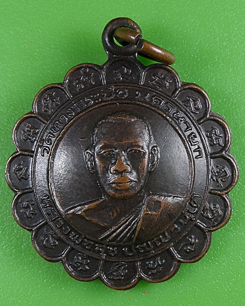 เหรียญหลวงพ่อสุข วัดทางกระบือ นครนายก .2898.