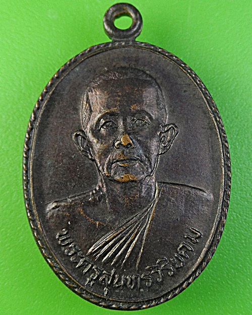 เหรียญรุ่น๑หลวงพ่อหนู วัดวังศาลา กาญจนบุรี .2901.