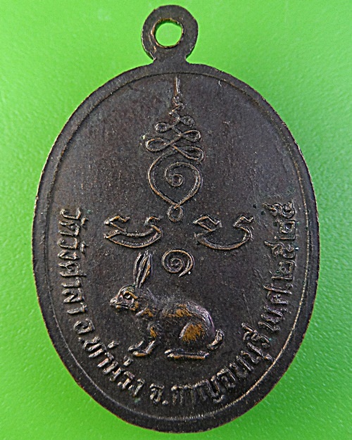 เหรียญรุ่น๑หลวงพ่อหนู วัดวังศาลา กาญจนบุรี .2901.