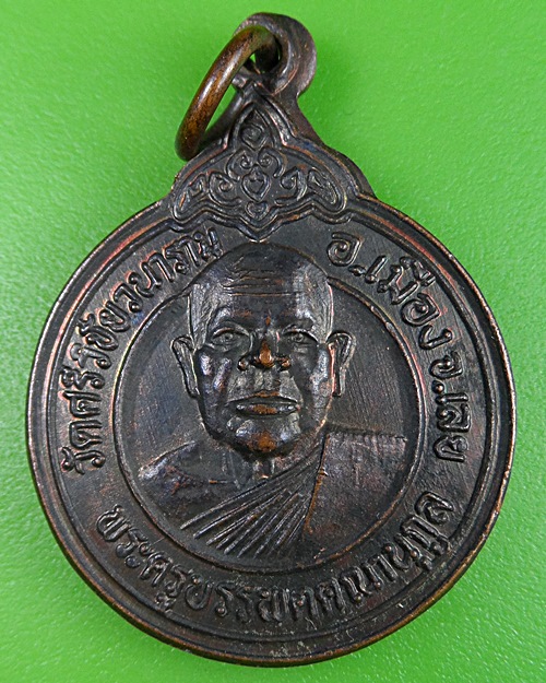 เหรียญพระครูบรรพตคณานุกูล วัดศรีวิชัยคณาราม เลย .2902.