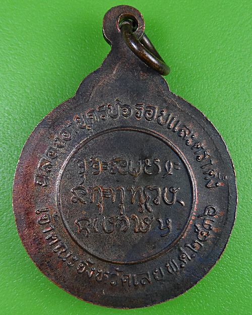 เหรียญพระครูบรรพตคณานุกูล วัดศรีวิชัยคณาราม เลย .2902.