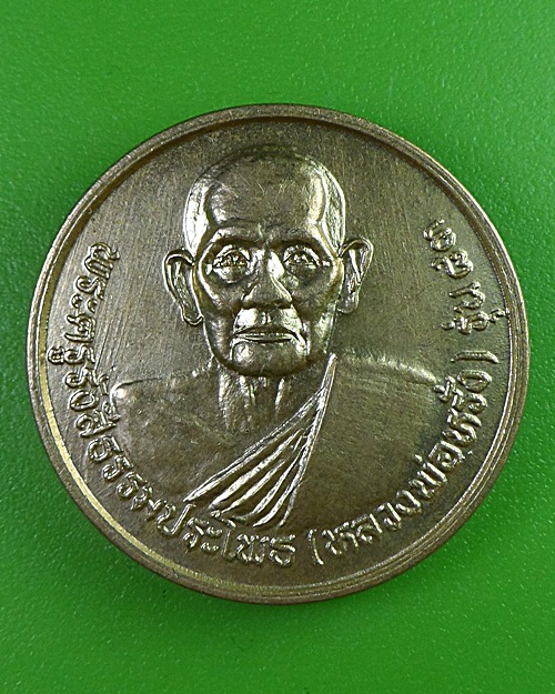 เหรียญพระอุปัชฌาย์บาง หลวงพ่อหรั่ง วัดสามเรือน พิษณุโลก .2913.