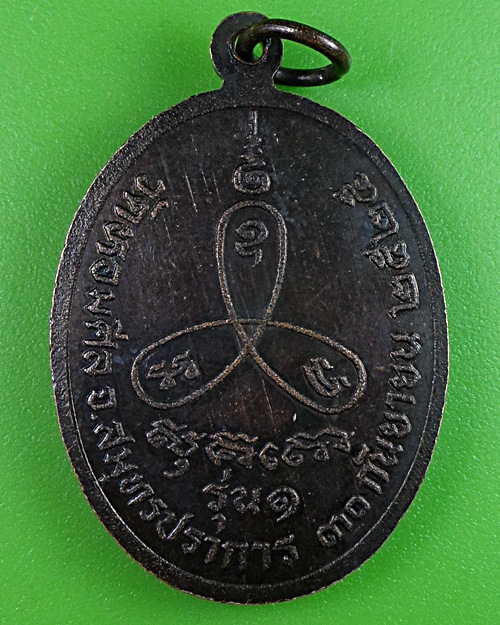 เหรียญรุ่น๑หลวงพ่อรวย วัดหอมศีล สมุทรปราการ(1) .2914.