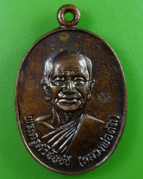 เหรียญหลวงพ่อดัด วัดนกออก  นครราชสีมา .2916.