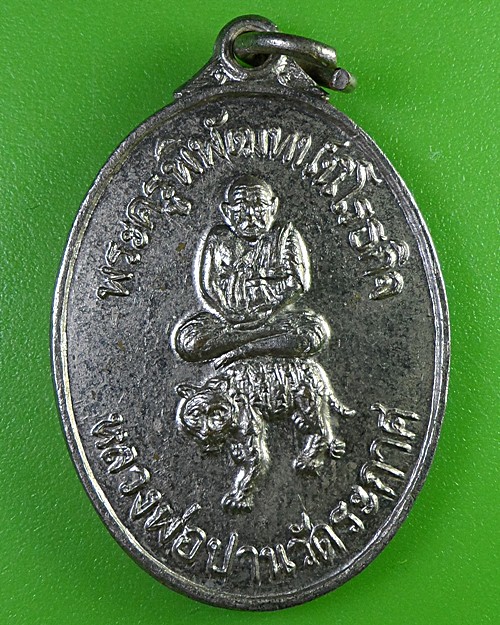 เหรียญรูปใข่หลวงพ่อปาน วัดบ้านระกาศ สมุทรปราการ(1) .2921.
