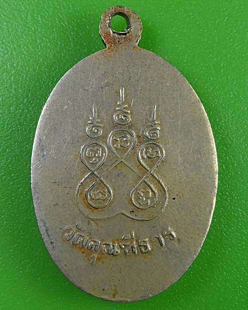 เหรียญรุ่นแรกหลวงพ่อสุน วัดกุณฑีธา ชลบุรี .2922.