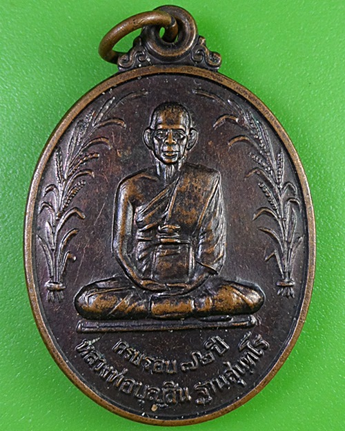 เหรียญรวงข้าวหลวงพ่อบุญสิน วัดแจ้งนานวน สุรินทร์ .2924.