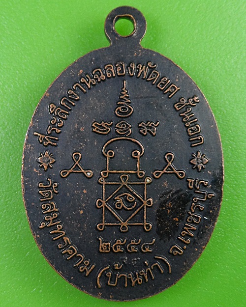 เหรียญหลวงพ่อผ่อน วัดสมุทรคาม เพชรบุรี .2926.