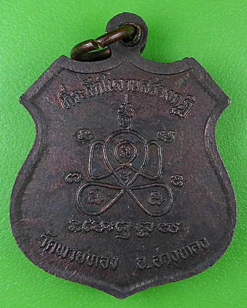 เหรียญหลวงพ่อต้อ วัดพายทอง อ่างทอง .2937.