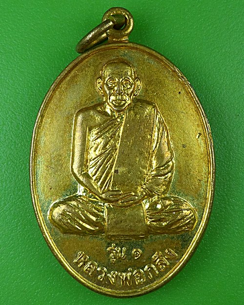 เหรียญรุ่น๑หลวงพ่อกลึง วัดหนองสองตอน สระบุรี .2938.