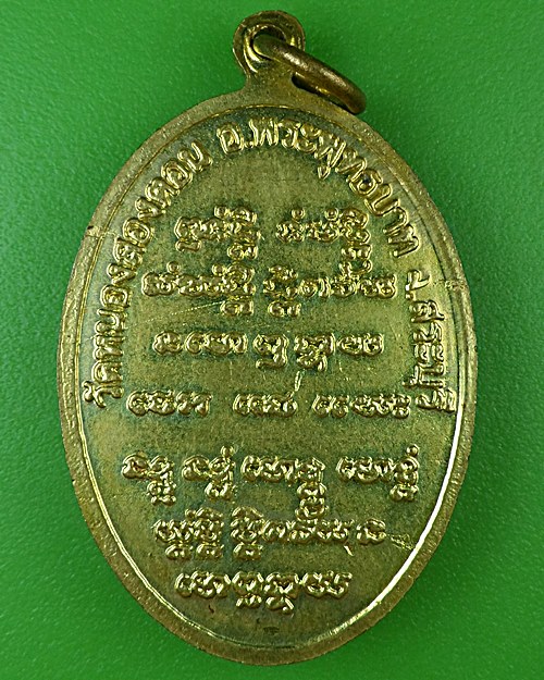 เหรียญรุ่น๑หลวงพ่อกลึง วัดหนองสองตอน สระบุรี .2938.