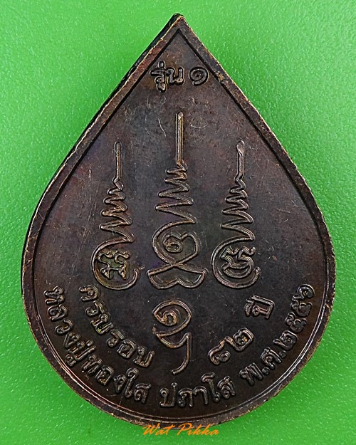 เหรียญรุ่น๑หลวงพ่อทองใส วัดประจักษ์ธรรมภาวนาราม กาฬสินธุ์ .2941.