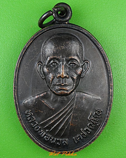 เหรียญหลวงพ่อนวล วัดน้ำแรม แพร่ .2943.