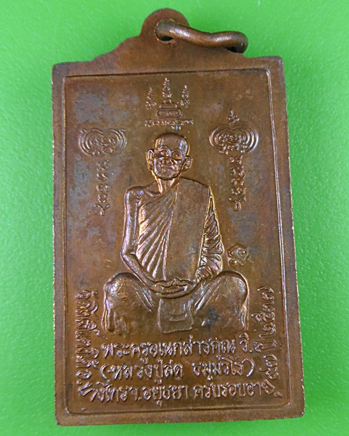 เหรียญหลวงพ่อโต หลวงพ่อสด วัดโพธิ์แตงใต้ อยุธยา .2945.