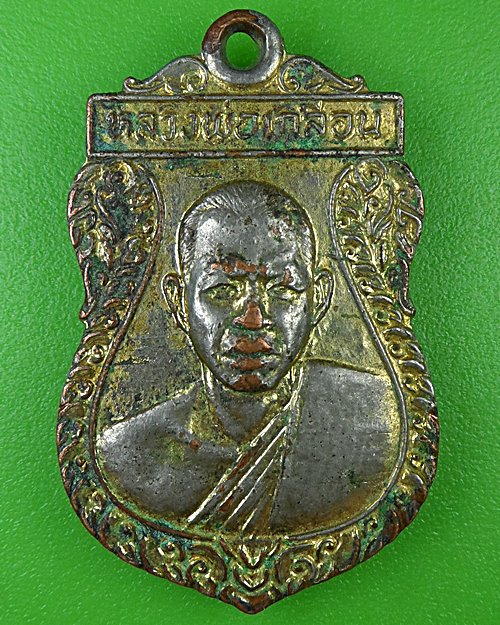 เหรียญหลวงพ่อเกลื่อน วัดรางฉนวน อ่างทอง .2946.