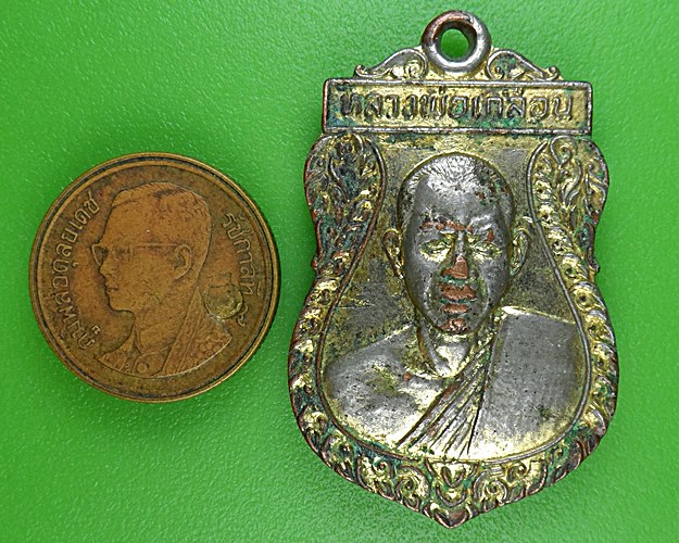 เหรียญหลวงพ่อเกลื่อน วัดรางฉนวน อ่างทอง .2946.
