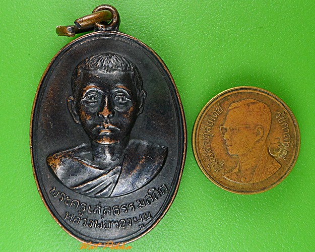 เหรียญหลวงพ่อทองพูน วัดชำนาญรังสรรค์ นครนายก .2949.