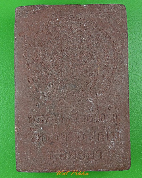 พระสมเด็จปรกโพธิ์หลวงพ่อหรั่ง วัดนาคู อยุธยา .2975.