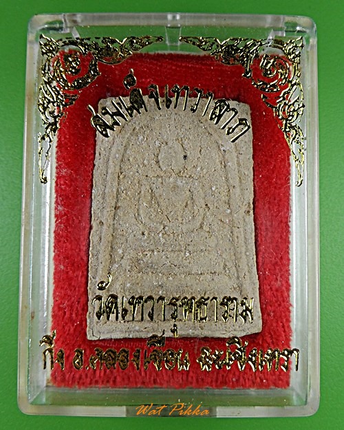 สมเด็จรุ่นแรกหลวงพ่อสง่า วัดเทวาวุทธาราม ฉะเชิงเทรา .2977.