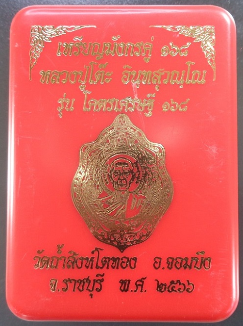 เหรียญมังกรคู่ ๑๖๘ หลวงปู่โต๊ะ ออกวัดถ้ำสิงโตทอง จ.ราชบุรี รุ่นโคตรเศรษฐี ๑๖๘ ปี ๒๕๖๖ สวยครับ