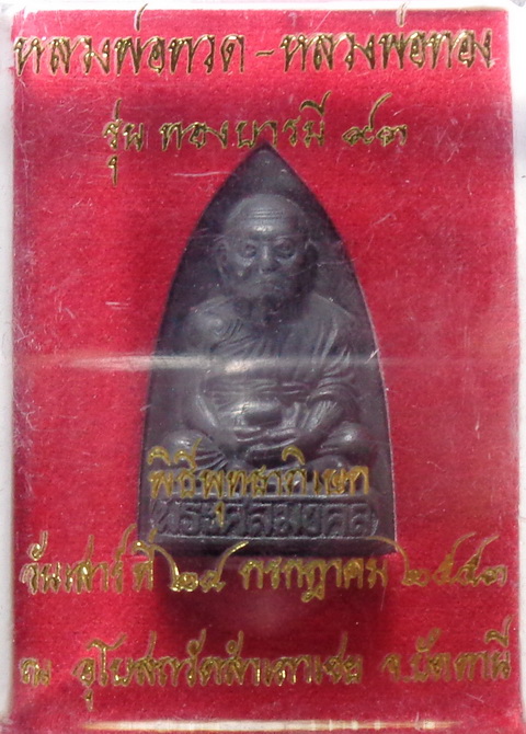 หลวงปู่ทอง รุ่นทองบารมี 93 พิมพ์เตารีด วัดสำเภาเชย ปี 2553 จ.ปัตตานี สวยครับ