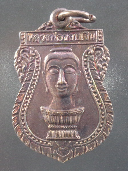 เหรียญหลวงพ่อชอบเงิน วัดโบสถ์การ้อง จ.นครนายก เนื้อทองแดงดำมันปู สวยครับ