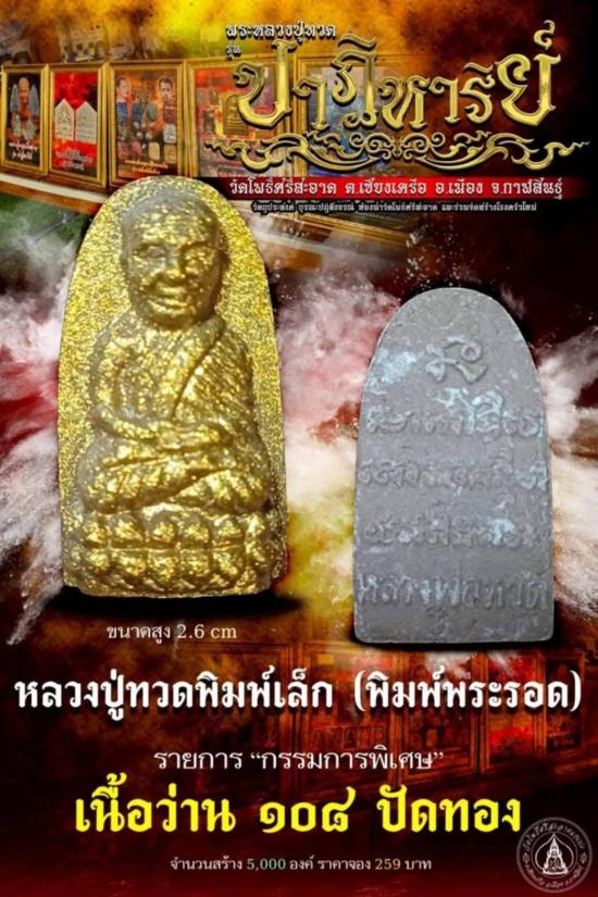 หลวงปู่ทวด หลวงปู่ศิลา เมตตาอธิษฐานจิต วัดโพธิ์ศรีสะอาด รุ่นปาฎิหาริย์ พิมพ์พระรอด เนื้อผงว่าน108 ปั